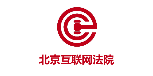 北京互聯(lián)網(wǎng)法院