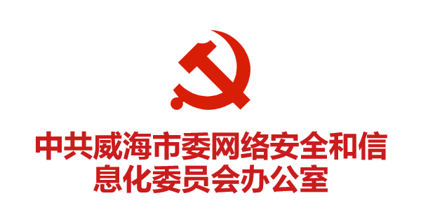 中共威海市委網(wǎng)絡(luò )安全和信息化委員會(huì )辦公室